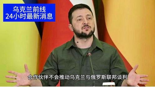俄乌冲突近况爆料新闻